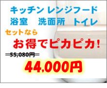 セットでお得なハウスクリーニング