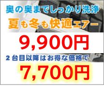 快適エアーを！エアコンクリーニング