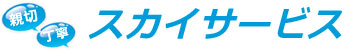 有限会社　スカイサービス