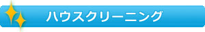 ハウスクリーニング
